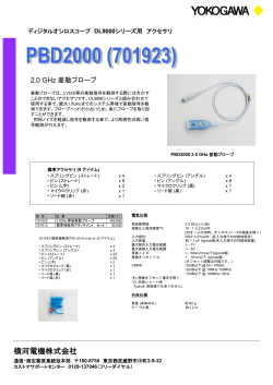 PBD2000(701923) 2.0GHz 差動プローブ - Yokogawa
