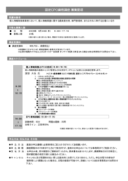 認定CPO資格講座募集要項 - 特定非営利活動法人 日本プライバシー