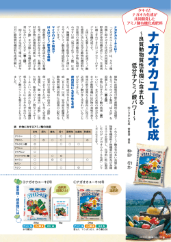 ナガオカユーキ化成∼良質動物質性有機に含まれる 低分子アミノ酸パワー