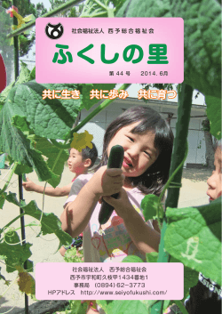 ふくしの里(PDF:6095KB) 44号 - 社会福祉法人 西予総合福祉会