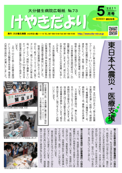 東 日 本 大 震 災 ・ 医 療 支 援 - 大分健生病院