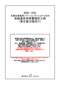 BDE-125k 系統連系申請書類記入例 （東北電力様向け）