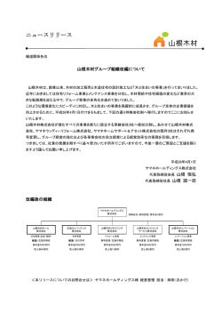 山根木材グループ組織改編について