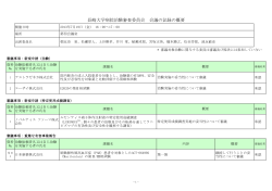 長崎大学病院治験審査委員会 会議の記録の概要