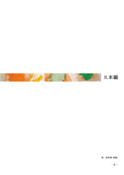II.本編 - 高知市