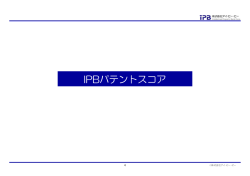 IPBパテントスコア