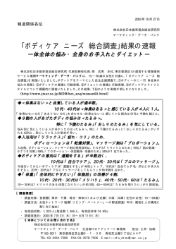 ｢ボディケア ニーズ 総合調査｣結果の速報 - マーケティングリサーチの