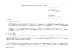 不動産投資信託証券の発行者等の運用体制等に関する報告書
