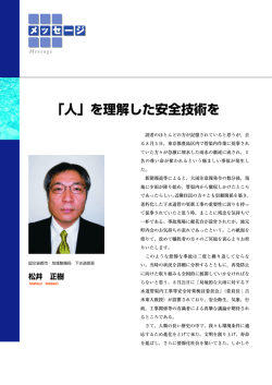 メッセージ 「人」を理解した安全技術 松井 正樹 - 日本下水道新技術機構