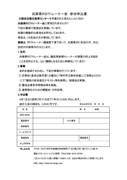 兵庫県RSTトレーナー会 参加申込書