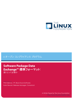 SPDX 概要 (日本語) - The Linux Foundation