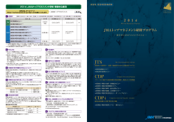 2014 JMAトップマネジメント研修プログラム - 日本能率協会JMA