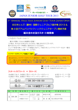 組み合わせ - 日本ジュニアゴルフツアー（JJGT）