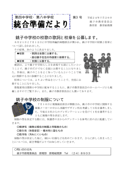 銚子中学校の校歌の歌詞と校章を公募します。 銚子中学校の制服について