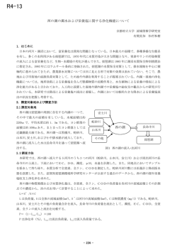 西の湖の濁水および栄養塩に関する浄化機能について 西の湖