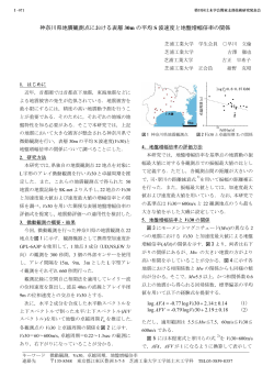 神奈川県地震観測点における表層 30m の平均 S 波速度と  - 土木学会
