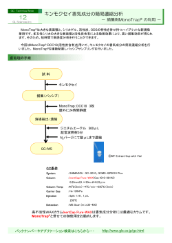 キンモクセイ香気成分の簡易濃縮分析 － 捕集剤  - ジーエルサイエンス