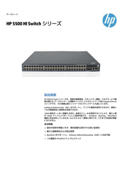 HP 5500 HI Switch シリーズ - Hewlett-Packard