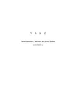 学会発表 - 東京都健康安全研究センター