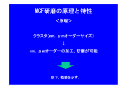 MCF研磨の原理と特性