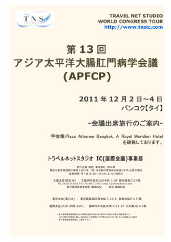 第 13 回 アジア太平洋大腸肛門病学会議 (APFCP) - 国際会議出席旅行