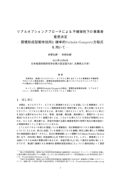 リアルオプションアプローチによる不確実性下の事業者 意思決定 —習慣