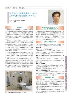 天理よろづ相談所病院における 320列CTの使用経験について