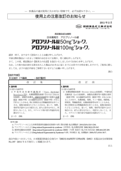 使用上の注意改訂のお知らせ