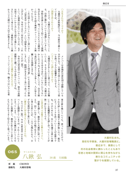 八鍬 弘 38 歳 行政職