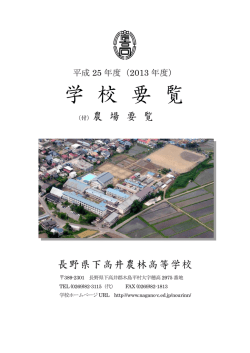 学校要覧H25 - 長野県教育情報ネットワーク