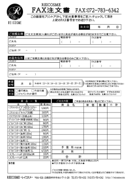 R FAX注文書 - REICOSME