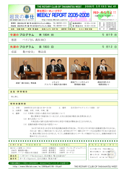 PDF版(183KB) - 高松西ロータリークラブ