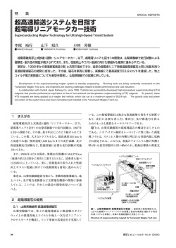 超高速輸送システムを目指す 超電導リニアモータカー技術 - 東芝