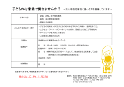 子どもの村東北で働きませんか？