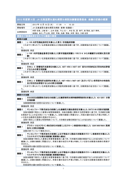 会議の記録の概要（PDF：213KB - JA北海道厚生連
