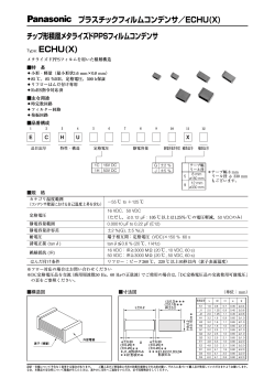 プラスチックフィルムコンデンサ／ECHU(X) チップ形積層メタライズド