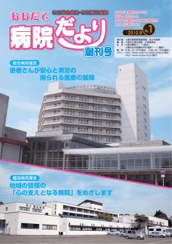 患者さんが安心と満足の 得られる医療の展開 地域  - 大館市立総合病院