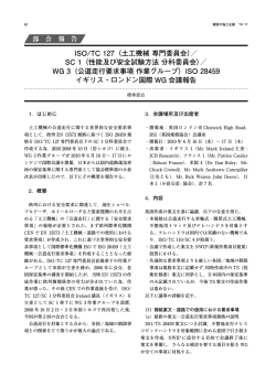 ISO/TC 127（土工機械 専門委員会）／ SC 1（性能及び安全試験方法