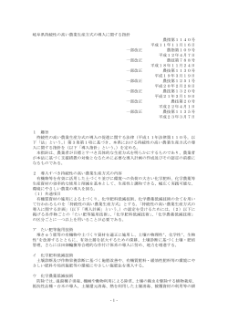 岐阜県持続性の高い農業生産方式の導入に関する指針（PDF：130KB）
