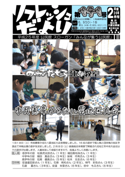 八雲公民館リフレッシュだより H26.2月号