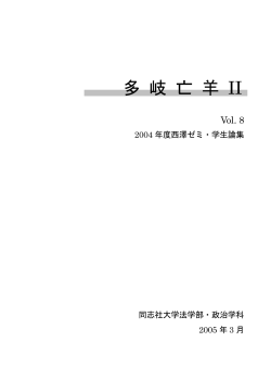 Vol. 8 ［PDF］ - 同志社大学 情報公開用サーバ