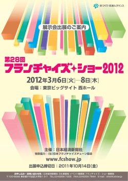 2012年3月6日 - NIKKEI MESSE 街づくり・流通ルネサンス - 日本経済新聞