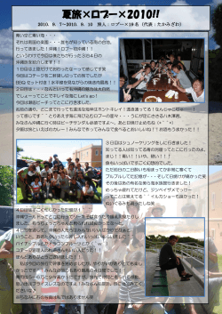 2010夏旅 ～沖縄～ （※pdfファイルで開きます） - ロプー
