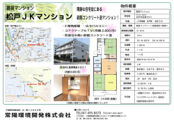 松戸JKマンション - 吉岡環境開発