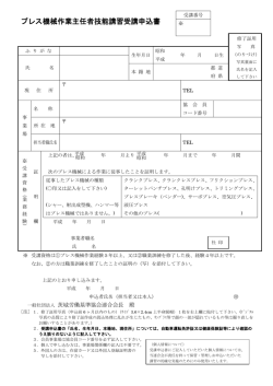 プレス機械作業主任者技能講習受講申込書 - 茨城労働基準協会連合会