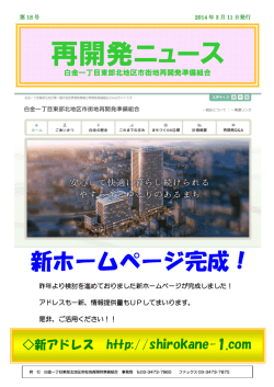 再開発ニュース第18号 - 白金一丁目東部北地区市街地再開発準備組合