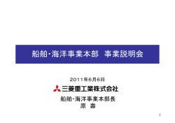 船舶・海洋事業本部 事業説明会 - 三菱重工業