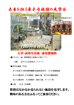 未来を担う原子力施設の見学会 - 原子力人材育成ネットワーク - 日本