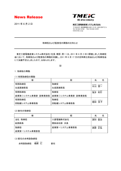 取締役･監査役人事のお知らせ[PDF/0.1MB] - TMEIC 東芝三菱電機