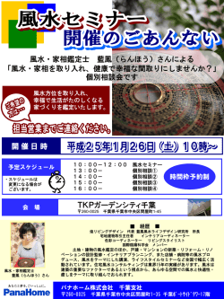 風水・家相鑑定士 藍鳳（らんほう）さんによる 「風水・家相を  - パナホーム